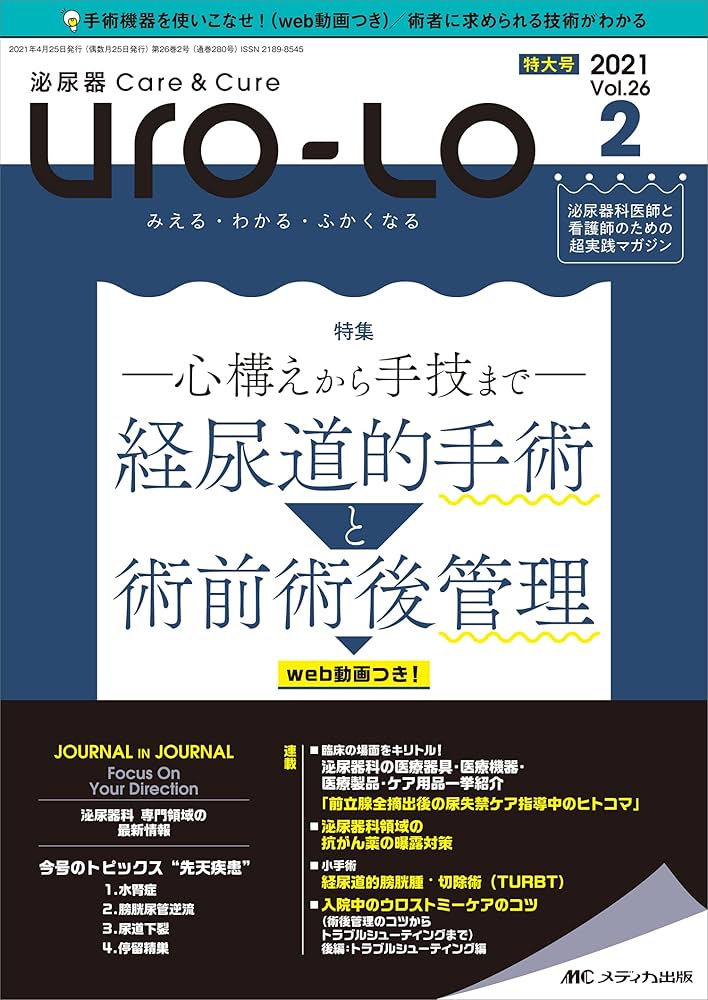 泌尿器Care&Cure Uro-Lo 2021年2号(第26巻2号)特集:Web動画つき